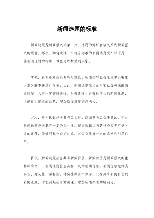 新闻选题的标准