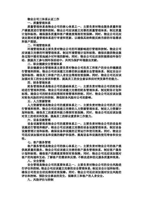 物业公司三体系认证工作