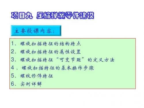 Pro-ENGINEER Wildfire 5.0产品设计及加工制造项目教程项目九 压缩弹簧零件建模