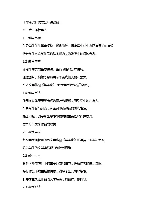 《华南虎》公开课教案