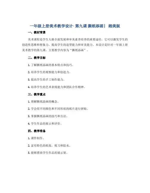 一年级上册美术教学设计- 第九课 撕纸添画 ︳湘美版 