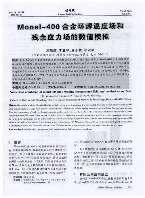 Monel-400合金环焊温度场和残余应力场的数值模拟