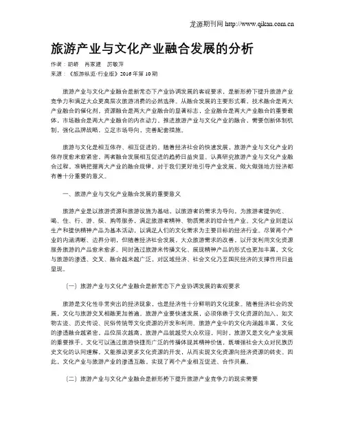 旅游产业与文化产业融合发展的分析