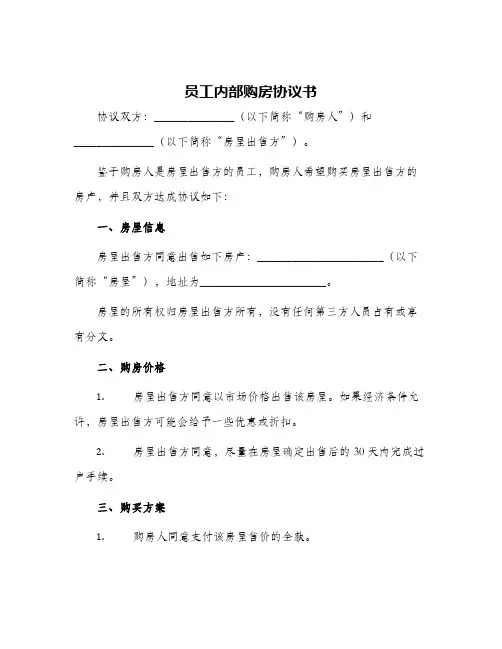 2024年员工内部购房协议书