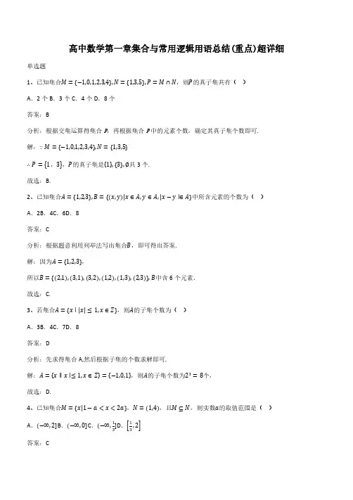 高中数学第一章集合与常用逻辑用语总结(重点)超详细(带答案)