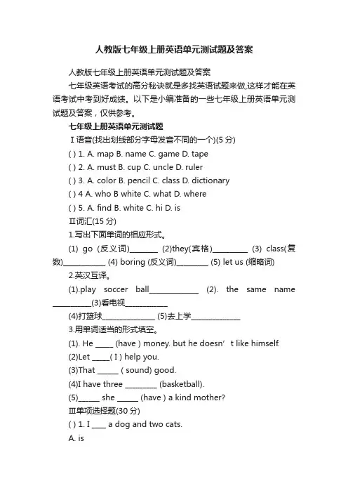 人教版七年级上册英语单元测试题及答案