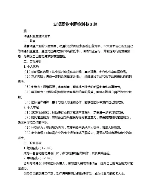 动漫职业生涯策划书3篇