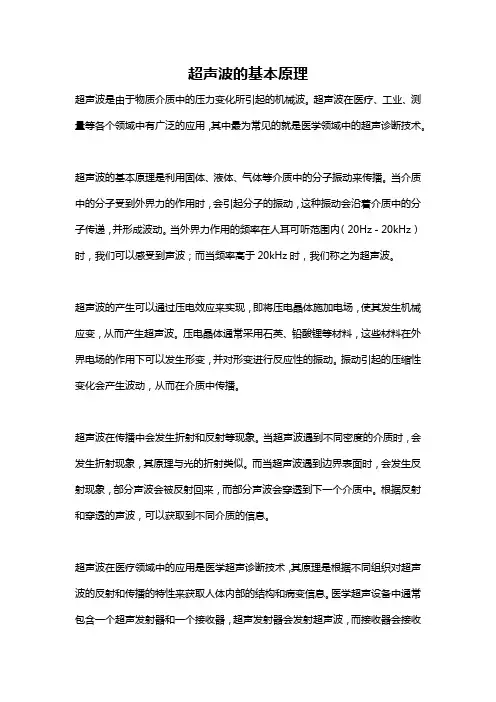超声波的基本原理