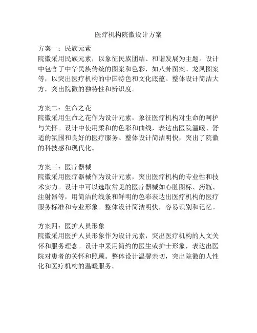医疗机构院徽设计方案