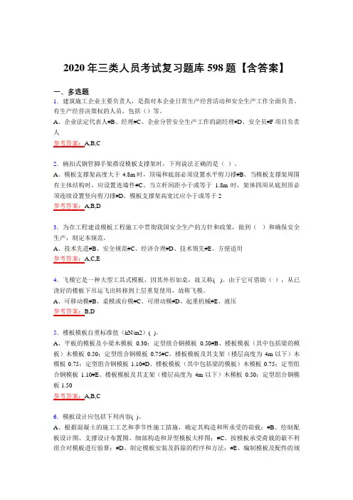 精选最新2020年三类人员测试复习题库598题(含答案)