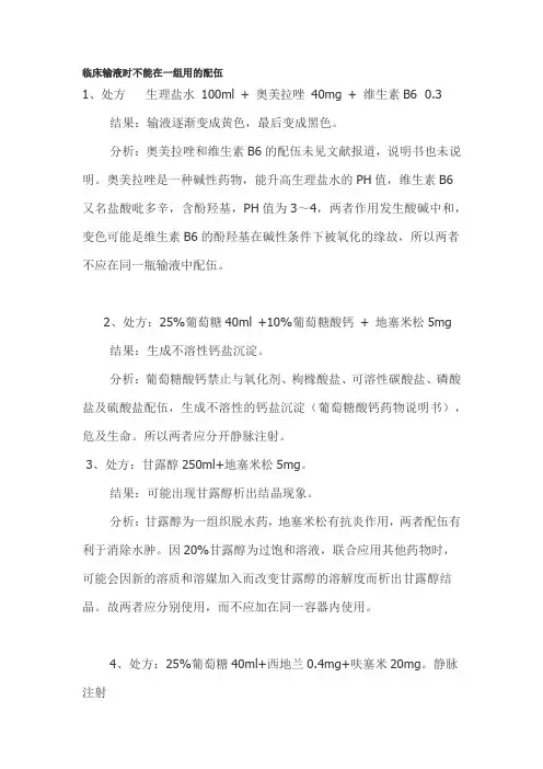 临床输液时不能在一组用的配伍