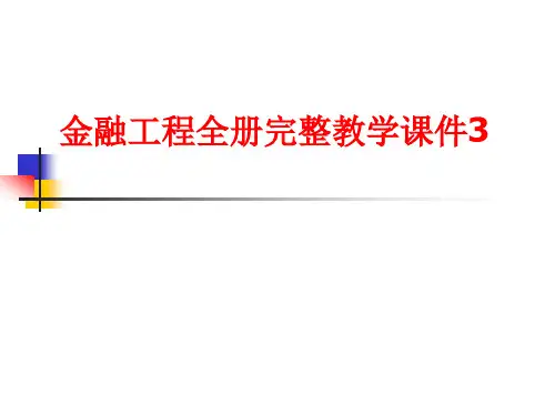 金融专业金融工程全册完整教学课件3