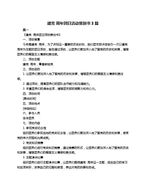建党 周年团日活动策划书3篇