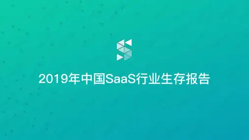 【精品报告】2019年中国SAAS行业生存报告-SAAS之家-2019.09