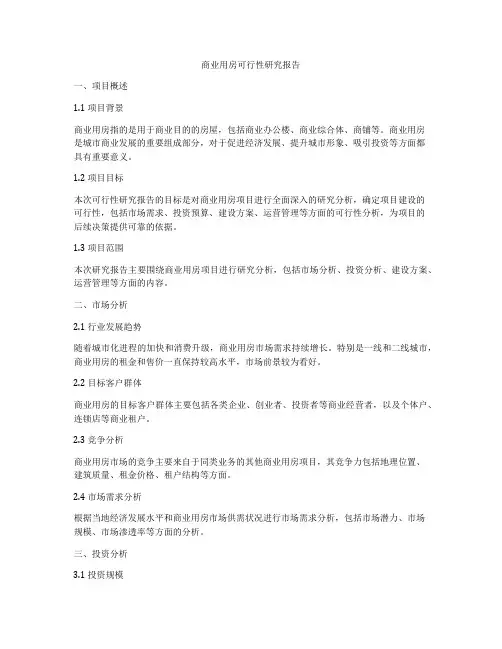 商业用房可行性研究报告