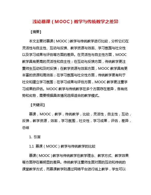 浅论慕课(MOOC)教学与传统教学之差异