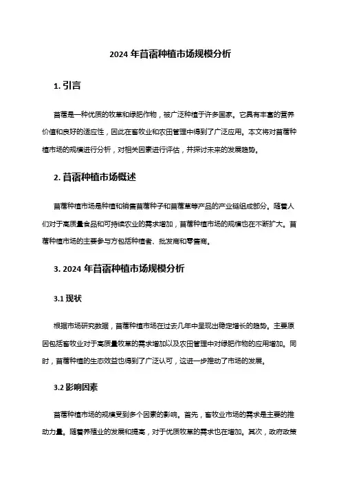 2024年苜蓿种植市场规模分析