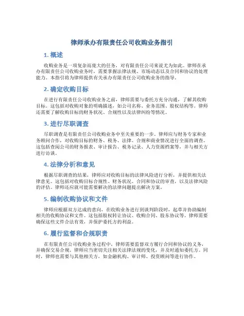 律师承办有限责任公司收购业务指引