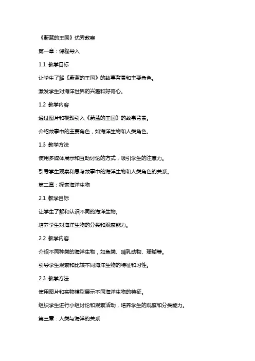 《蔚蓝的王国》教案