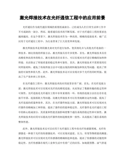 激光焊接技术在光纤通信工程中的应用前景
