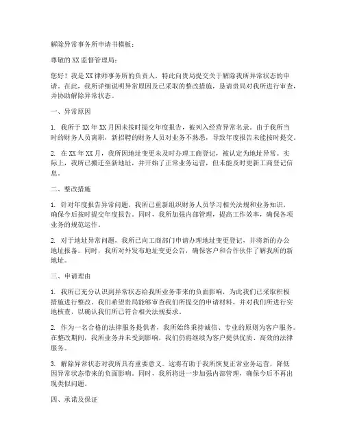 解除异常事务所申请书模板