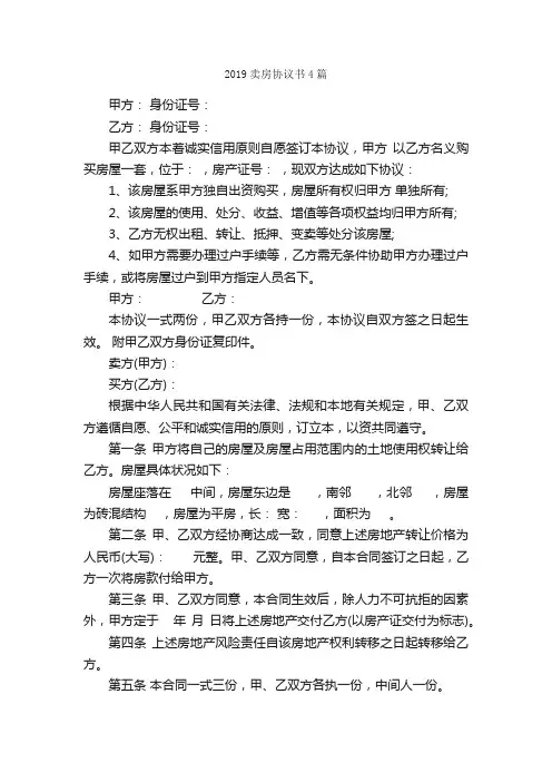 2019卖房协议书4篇_协议书_