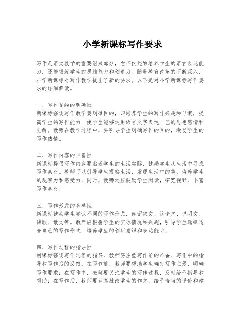 小学新课标写作要求