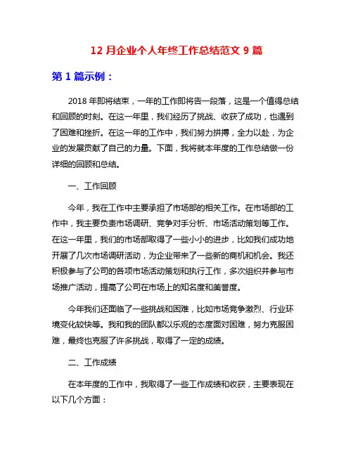 12月企业个人年终工作总结范文9篇