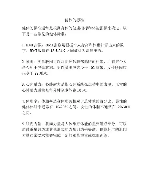 健体的标准
