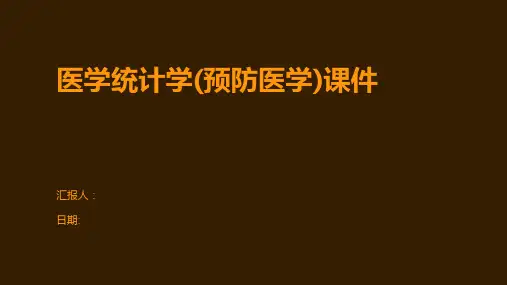 医学统计学(预防医学)课件