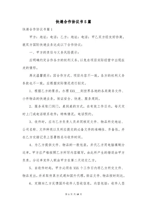 快递合作协议书5篇