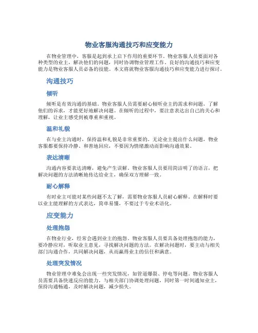 物业客服沟通技巧和应变能力