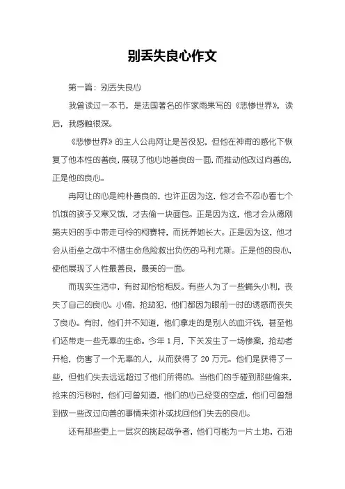 别丢失良心作文