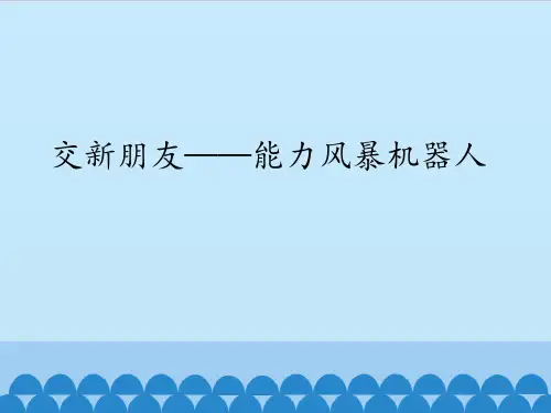 交新朋友——能力风暴机器人_课