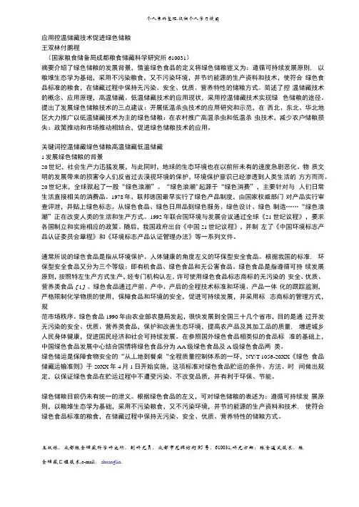 应用控温储藏技术促进绿色储粮