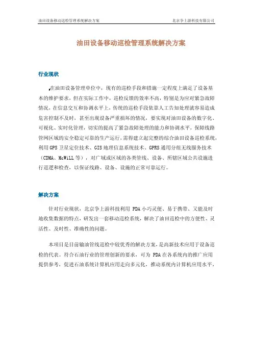油田设备移动巡检管理系统解决方案