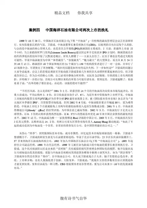 案例4：中国海洋石油有限公司两次上市的洗礼