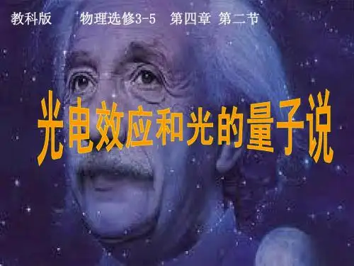 第二节  光电效应与光的量子说