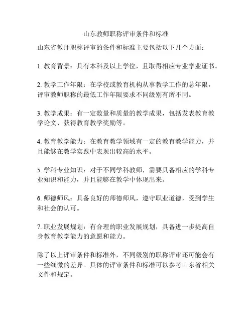 山东教师职称评审条件和标准