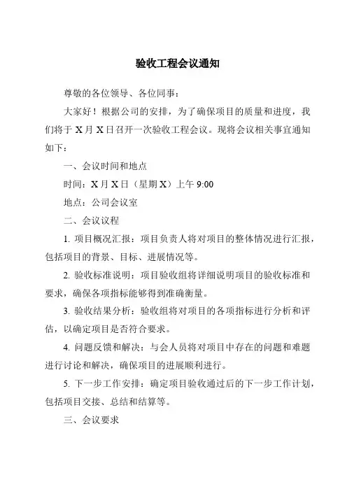 验收工程会议通知