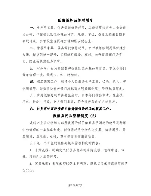 低值易耗品管理制度(2篇)