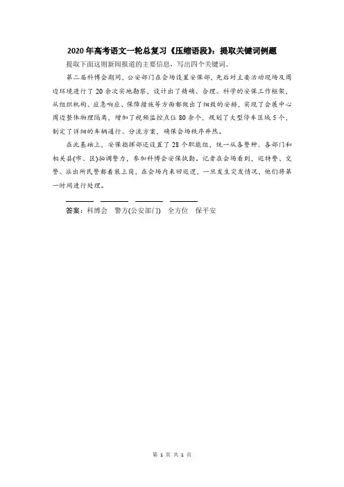 2020年高考语文一轮总复习《压缩语段》：提取关键词例题