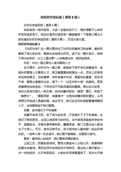 孙权劝学读后感（通用8篇）