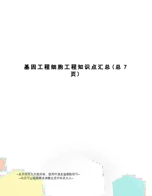 基因工程细胞工程知识点汇总