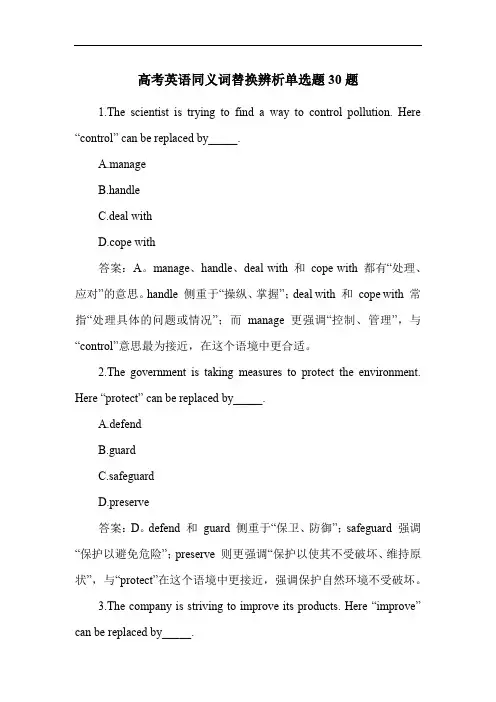 高考英语同义词替换辨析单选题30题
