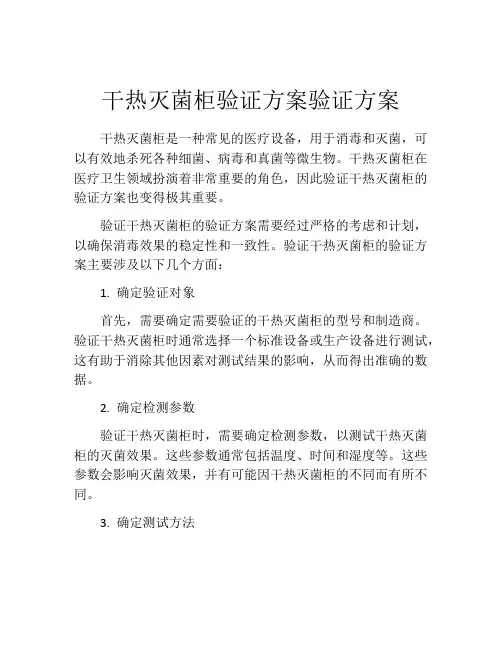 干热灭菌柜验证方案验证方案