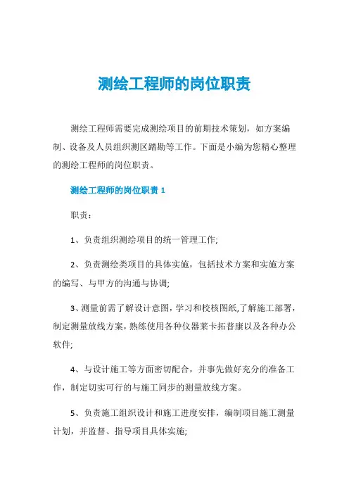 测绘工程师的岗位职责