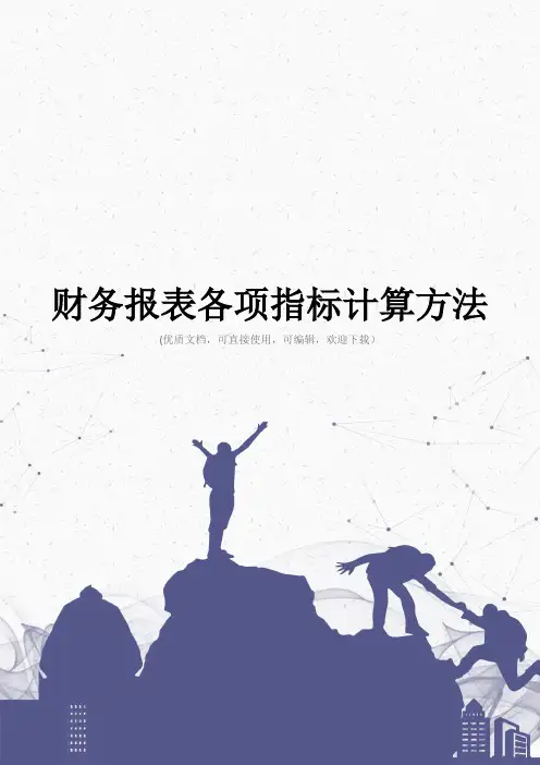 财务报表各项指标计算方法完整