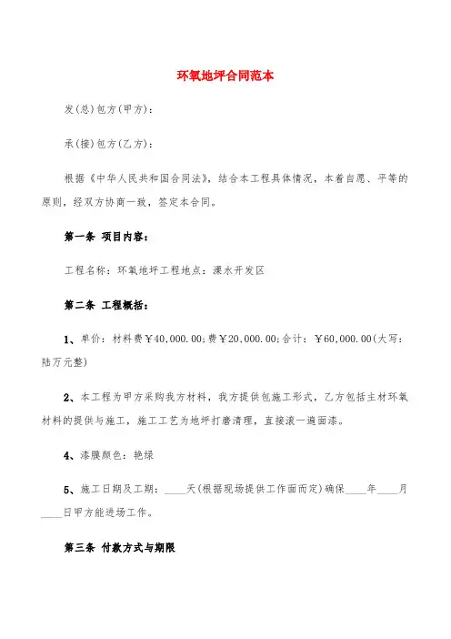 环氧地坪合同范本(4篇)