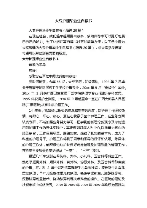 大专护理毕业生自荐书（精选20篇）